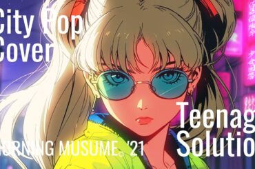 モーニング娘。'21『Teenage Solution』AI City Pop Cover  / English Ver