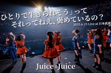 Juice=Juice『「ひとりで生きられそう」って それってねえ、褒めているの？』(Concert Tour 2025 Crimson×Azure Special)