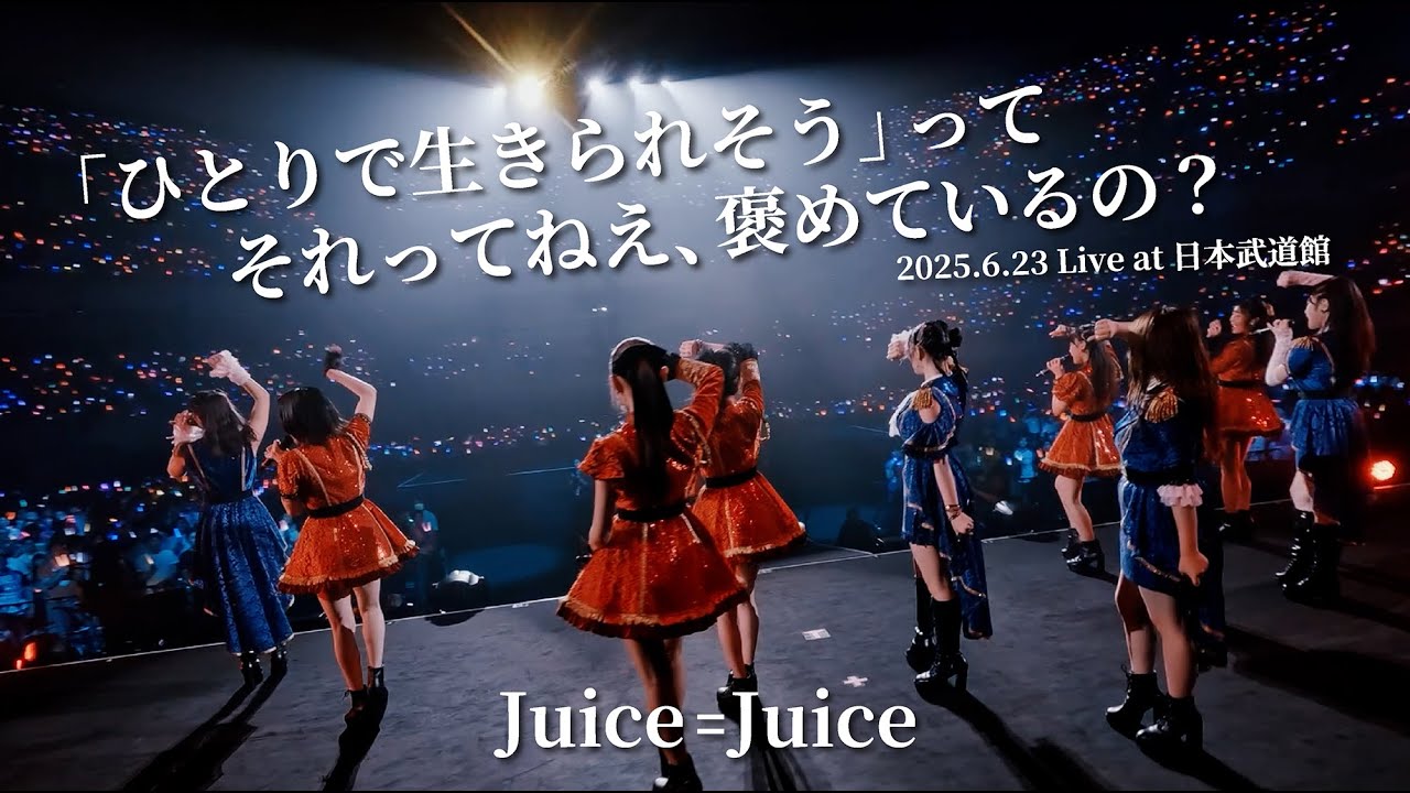 Juice=Juice『「ひとりで生きられそう」って それってねえ、褒めているの?』(Concert Tour 2025 Crimson×Azure Special) Juice=Juice『「ひとりで生きられそう」って それってねえ、褒めているの?』(Concert Tour 2025 Crimson×Azure Special)