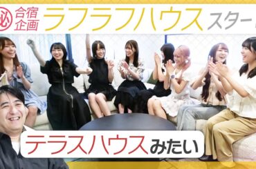 【超素顔】夏の合宿「ラフラフハウス」スタート！日比野のなかよしコーディネート企画で大はしゃぎ！【肌見せ過多】