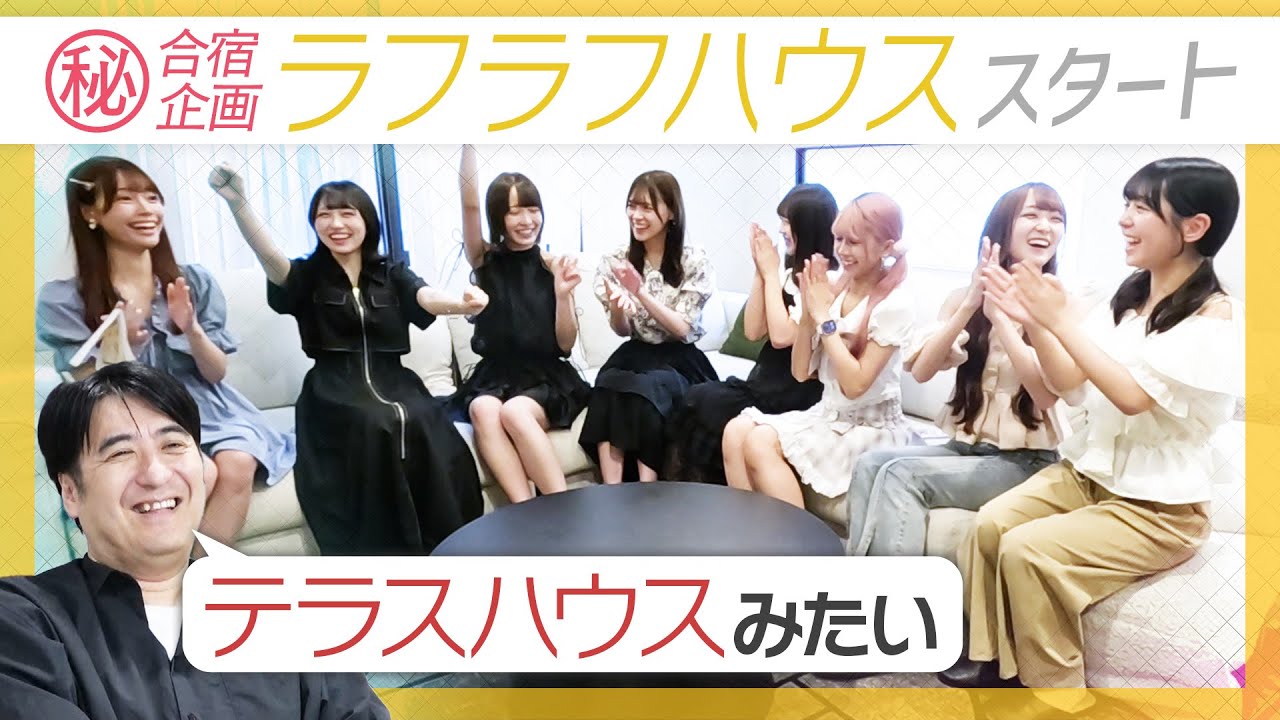 【超素顔】夏の合宿「ラフラフハウス」スタート!日比野のなかよしコーディネート企画で大はしゃぎ!【肌見せ過多】 【超素顔】夏の合宿「ラフラフハウス」スタート!日比野のなかよしコーディネート企画で大はしゃぎ!【肌見せ過多】