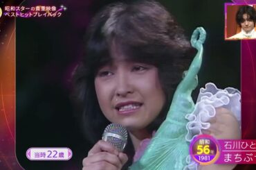 石川ひとみ まちぶせ