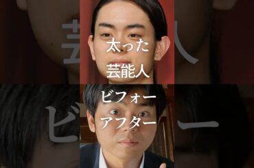 ㊗️100万再生！太った芸能人ビフォーアフター　#ガルちゃん #芸能人 #ダイエット