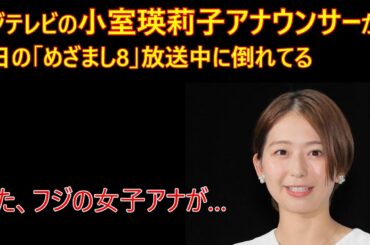 フジ小室アナが11日の「めざまし8」生放送中に倒れるアクシデント