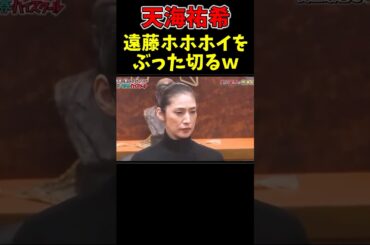 天海祐希　遠藤のギャグを一蹴するw #ガキ使　#笑ってはいけない　#お笑い　#爆笑　#Shorts #芸人 #ダウンタウン