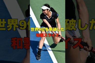 世界9位を撃破した和製スライス #shorts #tennis #テニス #サーブ #伊藤あおい