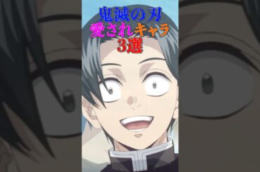 【鬼滅の刃】愛されキャラ3選 #shorts #鬼滅の刃 #村田 #後藤 #サイコロステーキ先輩 #モブ