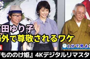 【石田ゆり子】『もののけ姫』4Kデジタルリマスター プレミア試写会を1分で見よう！