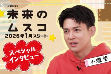 小瀧望スペシャルインタビュー! 1月スタート 火曜ドラマ『未来のムスコ』【TBS】