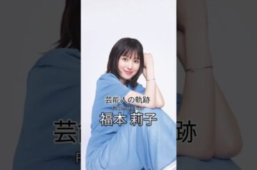 福本莉子の歴史 #福本莉子 #女優 #芸能人の軌跡