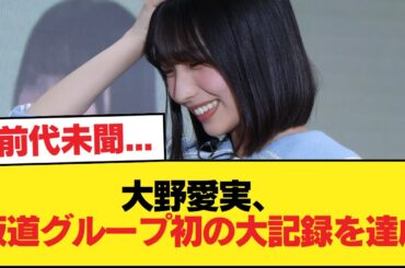 【日向坂46】前代未聞... 大野愛実、坂道グループ初の大記録を達成【日向坂46HOUSE】#日向坂46 #日向坂 #日向坂で会いましょう #乃木坂46 #櫻坂46