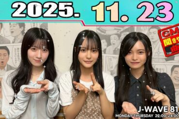 櫻坂46の「さ」  石森璃花 、浅井恋乃未 中川智尋 2025年11月23日