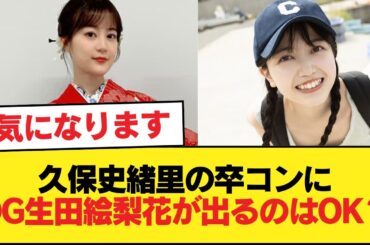 久保史緒里の卒コンにOG生田絵梨花が出るのはOK？NG？【乃木坂46】