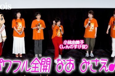 【クレヨンしんちゃん】小林由美子「オラはにんきもの」歌いながら合いの手レクチャー