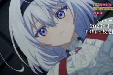 TVアニメ「また殺されてしまったのですね、探偵様」ティザー映像