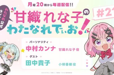 わたなれ公式ラジオ番組『甘織れな子の「わたなれでぃお！」』#21（パーソナリティ：中村カンナ／ゲスト：田中貴子）