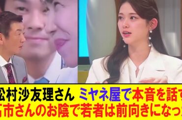 【ミヤネ屋】松村沙友理さん 高市早苗人気に一言「高市総理のお陰で若者は政治に興味を持つようになった」