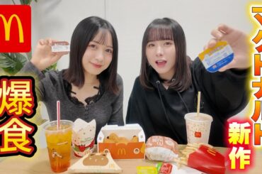 【新作】マックの新作食べてたら来年が心配になったw