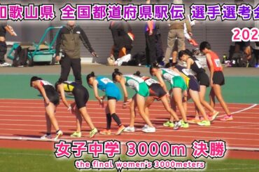 和歌山県 全国都道府県駅伝 選手選考 女子中学 3000m 決勝【2025年11月24日】