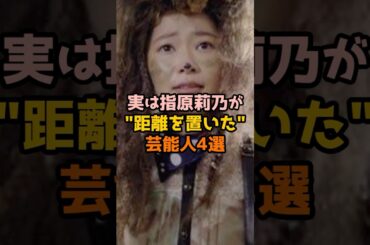 実は指原莉乃が距離を置いた芸能人4選 #芸能人 #芸能 #shorts #指原莉乃