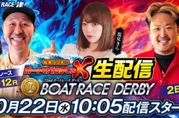 SG第72回ボートレースダービー【松本バッチのボートでバッチこいX 生配信】（2025/10/22）＜ボートレース津 1R～12R＞松本バッチ＆イッチー&塩見きら【2日目】
