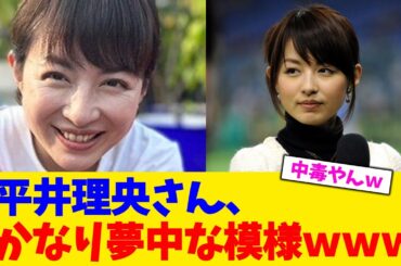 平井理央さん、かなり夢中な模様ｗｗｗ【2chまとめ】【2chスレ】【5chスレ】