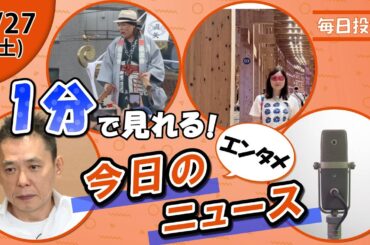 【太田夫妻離婚相談 他】エンタメニュースまとめ【9月27日】