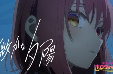 【アニメMV】微かな夕陽 / 魔法少女ホロウィッチ！(official)