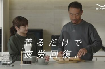 SIXPAD | Recovery Wear 長友佑都・平愛梨 ながら篇（15秒）
