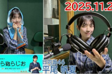 20251122　ひら砲らじお　日向坂46　平尾帆夏