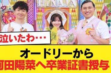 【日向坂46】オードリーから河田陽菜へ卒業証書授与！【日向坂46HOUSE】#日向坂46 #日向坂 #日向坂で会いましょう #乃木坂46 #櫻坂46