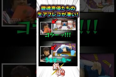銀魂声優たちの生アフレコが凄すぎる！ #アニメ #声優 #shorts