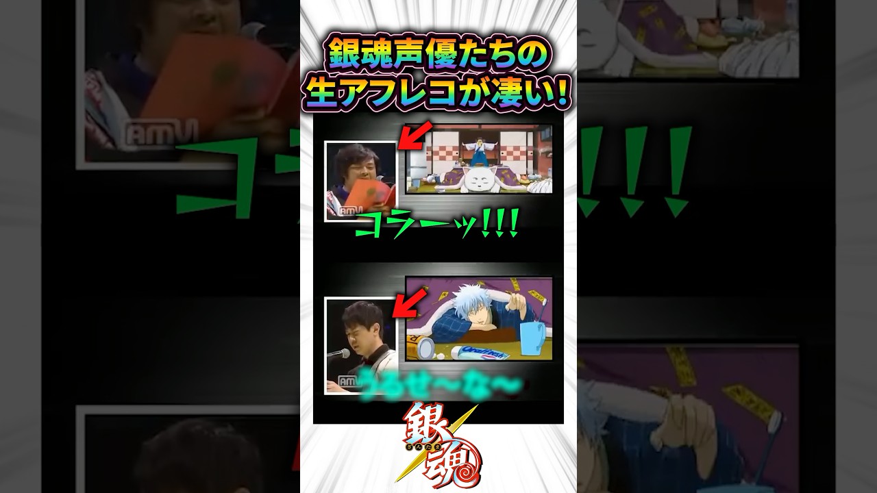 銀魂声優たちの生アフレコが凄すぎる! #アニメ #声優 #shorts 銀魂声優たちの生アフレコが凄すぎる! #アニメ #声優 #shorts