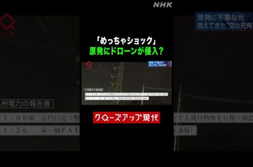 日本の原発上空にドローン？住民に不安広がる【クロ現】|NHK | #shorts