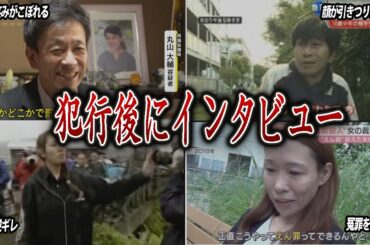 【映像あり】名演技…何食わぬ顔で犯行後にインタビューを受けた犯人たち【しらばっくれる】