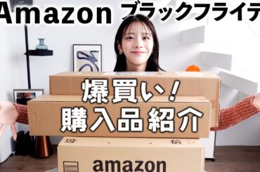 Amazon ブラックフライデーで爆買いしたぞ！貴島明日香の購入品紹介