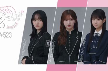 櫻坂46 さくみみ vol.523 増本綺良 小田倉麗奈 松本和子