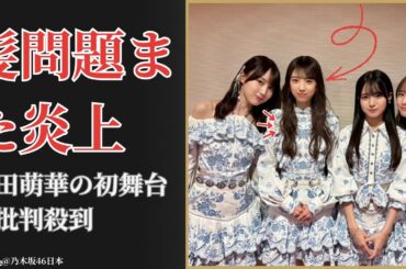 矢田萌華 Moeka Yada ヘアセット問題の波紋が拡大…乃木坂に衝撃走る【2025最新】