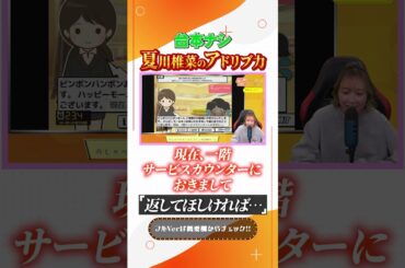 台本ナシ！夏川椎菜のアドリブ力 #shorts