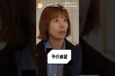 『じゃあ､あんたが作ってみろよ』予行練習 #竹内涼真 #夏帆 #じゃあつく #あんたが