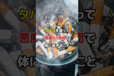 タバコを吸った瞬間から5秒間で体に起きること#shorts #タバコ #禁煙#健康