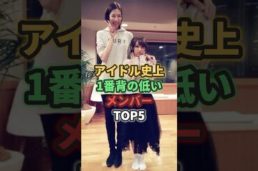 アイドル史上1番背の低いメンバーTOP5 #akb48 #市川美織 #ももいろクローバーz