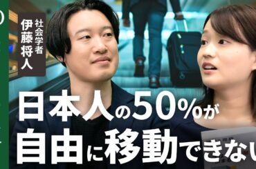 【人生は移動距離で決まるのか？】社会学者・伊藤将人／全国3000人を調査→約半数が「自由に移動できない」／「成功者ほど多く移動する」に隠れた不平等／“移動格差”が生む分断【Human Insight】
