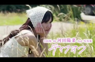 河田陽菜 写真集公式Xからお知らせ♪