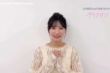 日向坂46 河田陽菜 ひなちゃんから最後のメッセージです。。！11月19日 河田陽菜卒業セレモニー