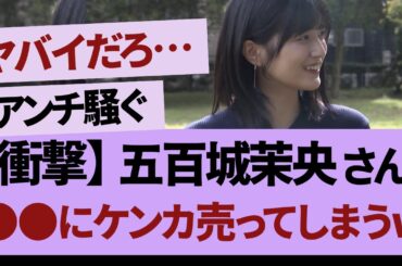 五百城茉央、どうやら荒れている模様＃坂道#乃木坂 #乃木坂工事中 #乃木坂配信中 #乃木坂46