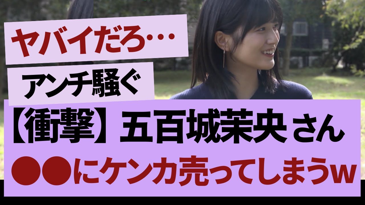 五百城茉央、どうやら荒れている模様#坂道#乃木坂 #乃木坂工事中 #乃木坂配信中 #乃木坂46 五百城茉央、どうやら荒れている模様#坂道#乃木坂 #乃木坂工事中 #乃木坂配信中 #乃木坂46