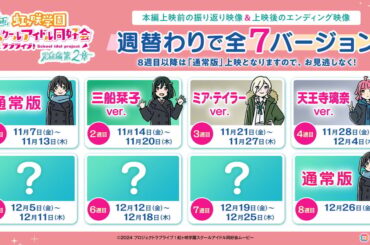 映画「ラブライブ！虹ヶ咲学園スクールアイドル同好会 完結編 第2章」4週目週替わり映像は天王寺璃奈ver.！の画像