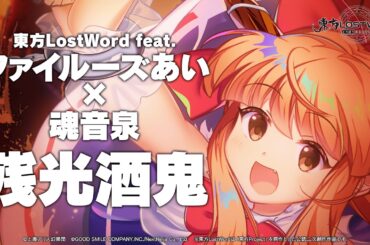 【東方LostWord feat.ファイルーズあい × 魂音泉】「残光酒鬼」フルver.