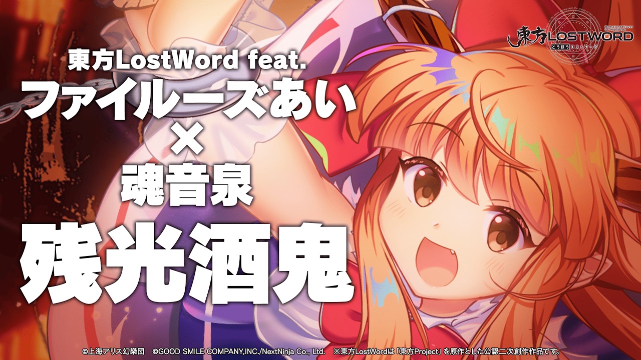 【東方LostWord feat.ファイルーズあい × 魂音泉】「残光酒鬼」フルver. 【東方LostWord feat.ファイルーズあい × 魂音泉】「残光酒鬼」フルver.